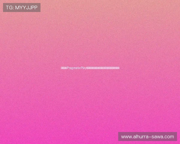 如何利用PragmaticPlay百家乐丰富世界杯期间的线上娱乐内容与玩家互动